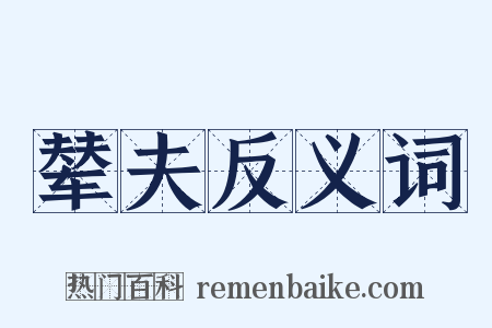 辇夫反义词是什么意思的图片